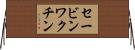 セービンワクチン Horizontal Wall Scroll