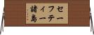 セーフティー諸島 Horizontal Wall Scroll