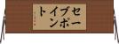 セーブポイント Horizontal Wall Scroll