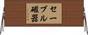 セーブル磁器 Horizontal Wall Scroll