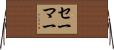 セーマー Horizontal Wall Scroll
