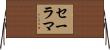 Salama Horizontal Wall Scroll