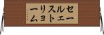 セールェストリョーム Horizontal Wall Scroll