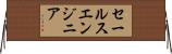 セールス・エンジニア Horizontal Wall Scroll