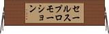 セールスプロモーション Horizontal Wall Scroll