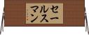 セールスマン Horizontal Wall Scroll
