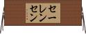 セーレンセン Horizontal Wall Scroll