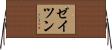 ゼイツン Horizontal Wall Scroll