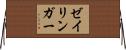 ゼイリンガー Horizontal Wall Scroll