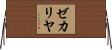 ゼカリヤ Horizontal Wall Scroll