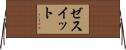 ゼスイット Horizontal Wall Scroll