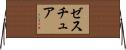 ゼスチュア Horizontal Wall Scroll