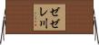 ゼゼレ川 Horizontal Wall Scroll