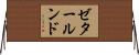 ゼタールンド Horizontal Wall Scroll