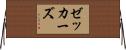 ゼッカーズ Horizontal Wall Scroll