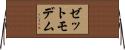 ゼットモデム Horizontal Wall Scroll