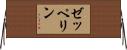 ゼッペリン Horizontal Wall Scroll