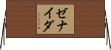 Zenaida Horizontal Wall Scroll
