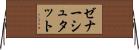 ゼナーシュタット Horizontal Wall Scroll
