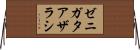 ゼニガタアザラシ Horizontal Wall Scroll