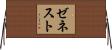 ゼネスト Horizontal Wall Scroll