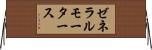 ゼネラルモータース Horizontal Wall Scroll