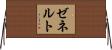 ゼネルト Horizontal Wall Scroll