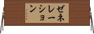 ゼネレーション Horizontal Wall Scroll