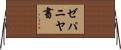 ゼパニヤ書 Horizontal Wall Scroll