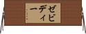 Zebidee Horizontal Wall Scroll
