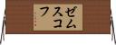 ゼムスコフ Horizontal Wall Scroll