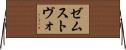 ゼムストヴォ Horizontal Wall Scroll
