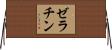 ゼラチン Horizontal Wall Scroll