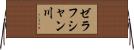 ゼラフシャン川 Horizontal Wall Scroll