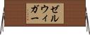 ゼルウィガー Horizontal Wall Scroll