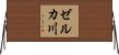 ゼルカ川 Horizontal Wall Scroll