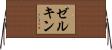 ゼルキン Horizontal Wall Scroll
