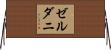 ゼルダニ Horizontal Wall Scroll