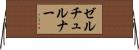 ゼルチュルナー Horizontal Wall Scroll