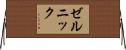 ゼルニック Horizontal Wall Scroll