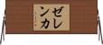 ゼレンカ Horizontal Wall Scroll