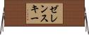 ゼレンスキー Horizontal Wall Scroll