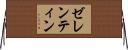 ゼレンティン Horizontal Wall Scroll