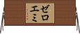 ゼロエミ Horizontal Wall Scroll