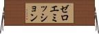 ゼロエミッション Horizontal Wall Scroll