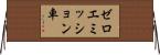 ゼロエミッション車 Horizontal Wall Scroll