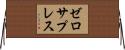 ゼロ・サプレス Horizontal Wall Scroll