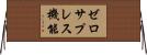 ゼロサプレス機能 Horizontal Wall Scroll