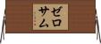 ゼロサム Horizontal Wall Scroll
