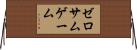 ゼロサムゲーム Horizontal Wall Scroll